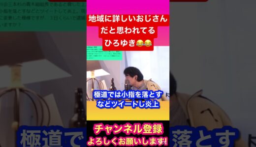 【ひろゆき】地域に詳しいおじさんだと思われるひろゆき😂#ひろゆき#ひろゆき切り抜き#YouTube#YouTubeshort