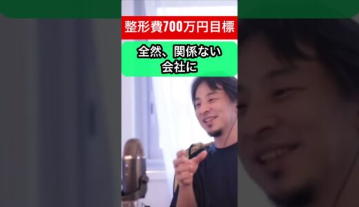 【ひろゆき】整形の為、風俗で働き700万貯めたい！#ひろゆき #ひろゆきshorts #ひろゆき切り抜き#整形 #キャバクラ#風俗#休職