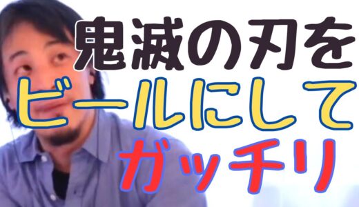 【ひろゆき切り抜き】鬼滅の刃をビールにしてガッチリ