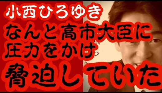 小西ひろゆき議員　なんと高市早苗大臣に圧力をかけ脅迫していた【小西改ざん文書問題】　2023年3月27日①