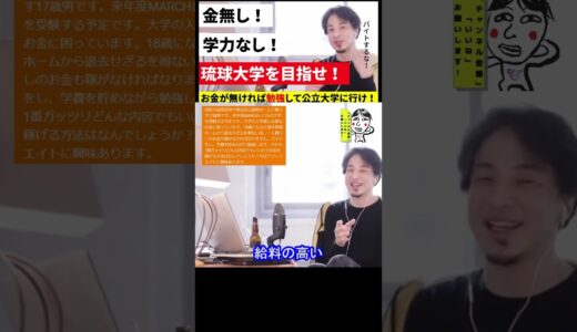 【ひろゆき】金と学力が無ければ沖縄の琉球大学を目指せ。詳細動画→https://youtu.be/eGwLWuakok8
