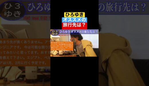 【ひろゆき】ひろゆき オススメ の 旅行 先【ひろゆき hiroyuki 切り抜き チャンネル】#shorts