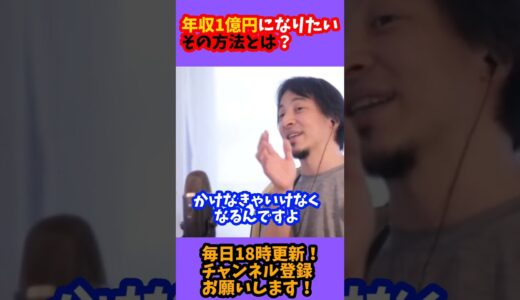 【ひろゆき 切り抜き】年収1億になるためにはどうしたら良いでしょうか？