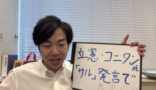 立憲・小西ひろゆき議員、同僚議員を「サル」扱いで大炎上🔥謝罪、そして役職停止へ…？