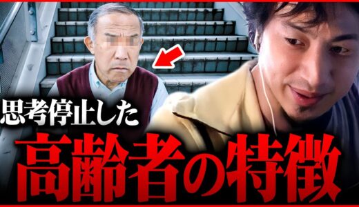 ※批判覚悟で言います※見た目でも分かる。彼らのような高齢者が増え続けるのは日本の末路【 切り抜き 2ちゃんねる  kirinuki きりぬき hiroyuki 不況 低賃金 増税 インフレ 円安】