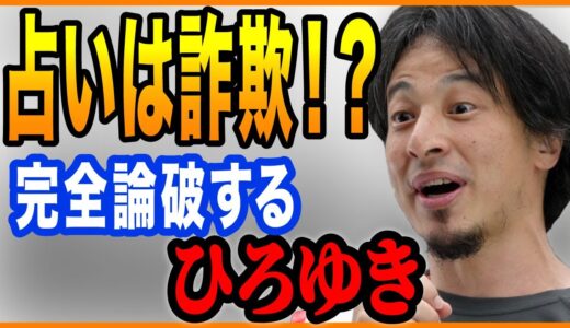 【ひろゆき】”占い”ってどう思う？ひろゆきに占いは通用するのか…【切り抜き ひろゆき切り抜き ゆきぬき霊能者 霊視さん 予言者 シャーマン 詐欺 カウンセリング 運命 占い師 仕事 恋愛 お金】