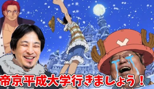 【ワンピース】岡田斗司夫を帝京平成大学に勧誘するひろゆき　#ひろゆきメーカー