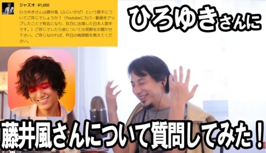 【藤井風】ひろゆきさんに質問した結果は！？