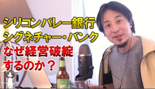 【ひろゆき】アメリカのシリコンバレー銀行が経営破綻したニュースが最近ありました。なぜ銀行が経営破綻してしまうのか？解説します【切り抜き】