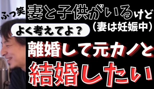 【ひろゆき切り抜き】離婚して元カノと結婚したい！妻は妊娠中だけどどうしたらいい？
