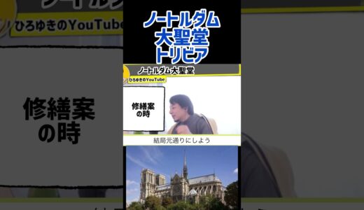 【ひろゆき】ノートルダム大聖堂、火災を乗り越えて再建。ひろゆき切り抜き動画