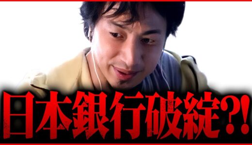 ※日本経済崩壊まで秒読み※突然の上場廃止。日本銀行は本当に破綻してしまうのかを解説【 切り抜き   kirinuki きりぬき hiroyuki 株価  リーマンショック シリコンバレーバンク 】