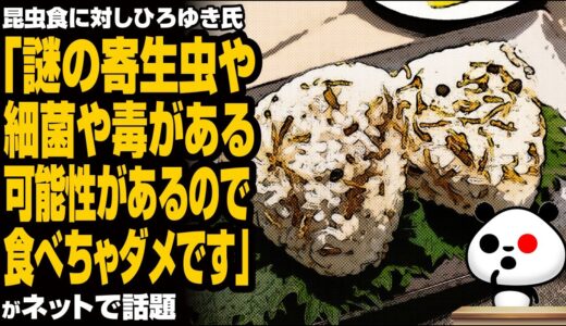 昆虫食に対しひろゆき氏「謎の寄生虫や細菌や毒がある可能性があるので食べちゃダメです」が話題