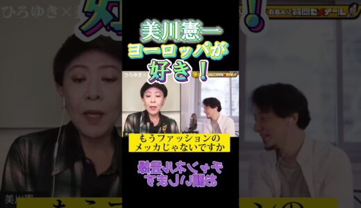 美川憲一!ヨーロッパが好き♪特にフランス。#ひろゆき#切り抜き#shorts#美川憲一#フランス