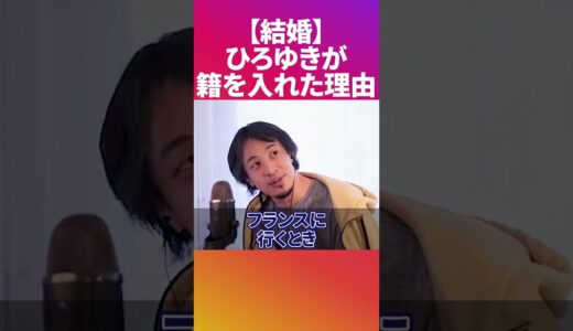 【ひろゆき】が彼女と結婚した理由とは？〈切り抜き 論破 籍 税金 海外 同棲 ラトビア ビザ〉 #Shorts