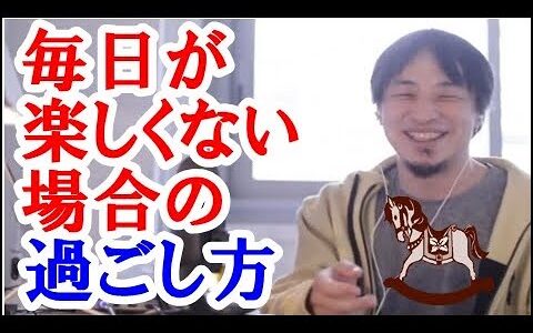 【ひろゆき】毎日が楽しくない、という人は案外多いと言われています。そんな人達はなぜ楽しくないのか、また毎日を楽しくするにはどのように過ごす方が良いのかを話してみたいと思います。