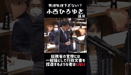 【無理矢理発言をねじ曲げる小西ひろゆき議員】総務省に文書を捏造する者はいない？