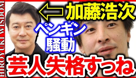 【ひろゆき】「スッキリ」のペンギン池落下騒動で炎上しているMCの加藤浩次や春日‥お前ら騒動の重大さ気づいてる？【ひろゆきの知恵/ひろゆき切り抜き】Japan Top Mentor HIROYUKI.