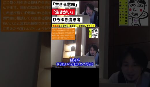 【ひろゆき】「生きる意味」「生きがい」について。詳細動画→https://youtu.be/3kixaWOTLeM