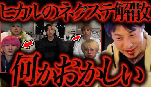 ヒカルのネクステ解散を聞いてゾッとしました。まえっさんと名人って正直●●でしたよね、、、【ひろゆき 切り抜き 論破 ひろゆき切り抜き ひろゆきの部屋 kirinuki ガーシーch 解散理由】