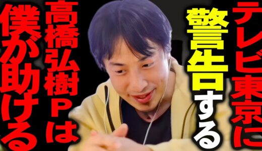 ※結果で黙らせますね※高橋弘樹Pを追い出した日経テレ東大学はすぐに後悔することになりますよ。【ひろゆき 切り抜き 論破 ひろゆき切り抜き ひろゆきの部屋 kirinuki ガーシーch リハック】