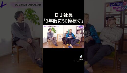 ひろゆき「一発当てれば終わりだからね」 #dj社長 #レペゼン #切り抜き #ひろゆき #shorts