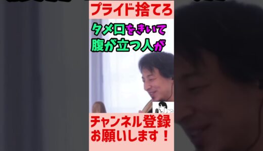 【ひろゆき】他人にナメられるって、大事なスキルです。
