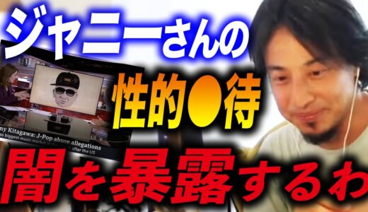 【ひろゆき】※ジャニー喜多川※ジャニーズで売れてるタレントって彼と●●●したから売れてるんです。【ひろゆきき切り抜き/カウアン/キンプリ/平野紫耀/BBC/キスマイ/セクハラ】