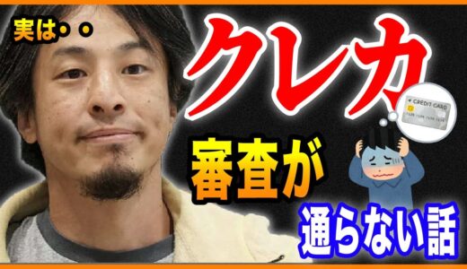 【ひろゆき】クレカ審査が通らないひろゆき(笑)【切り抜き ひろゆき切り抜き ゆきぬき クレジットカード 信用 suica ビックカメラ viewカード 経営者 取締役 社長 社員 サラリーマン】