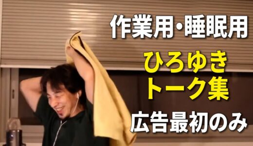 【作業用・睡眠用】ひろゆきのトーク集 Vol.30【広告は最初のみ（途中広告・後広告なし）】※音量音質をさらに改善しました※　※諸事情により再アップしました※