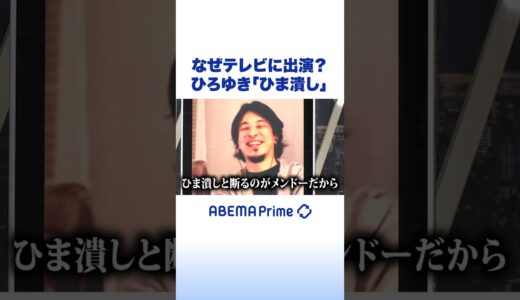 なぜテレビに出演？ひろゆき「ひま潰し」 #アベプラ #ひろゆき #shorts
