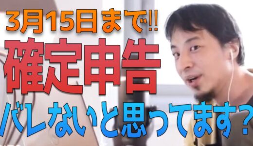 【確定申告してない人へ】バレないと思ってます？【納税】ひろゆき切り抜き