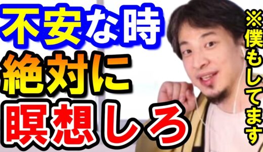 【ひろゆき】瞑想、子供の時からやってたんすよ。ちゃんと効果ありますよ。