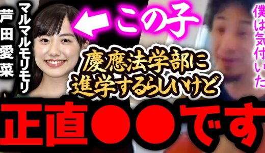 【ひろゆき 速報】※芦田愛菜は正直●●です※慶應義塾大学法学部に入学するらしいですが、、【切り抜き 論破 ひろゆき切り抜き ひろゆきの部屋 kirinuki ガーシーch 東大 合格 コネ 桜蔭】