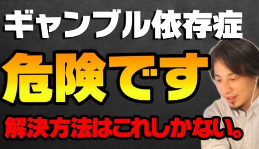 【ひろゆき】ギャンブル依存症の治し方を教えます【切り抜き ひろゆきの部屋 論破 パチンコ依存 競馬 競輪 競艇 】