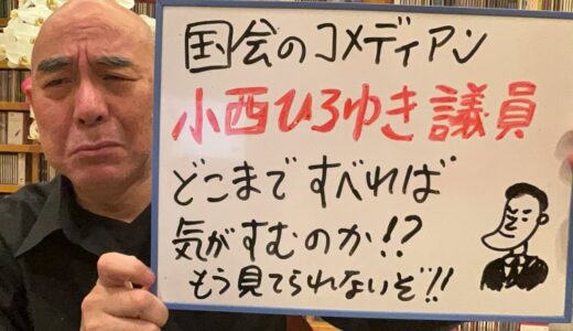 哀れライブ「国会のコメディアン、小西ひろゆき、どこまですべれば気が済むのか！」