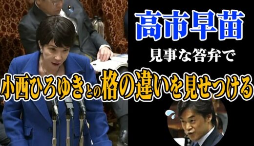 高市早苗大臣の完璧な答弁で、小西ひろゆきの小物感が浮き彫りにw器が違い過ぎる