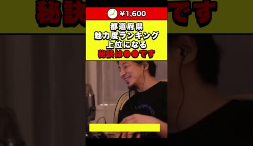 【ひろゆき】都道府県魅力度ランキング上位になる秘訣は●●です #shorts
