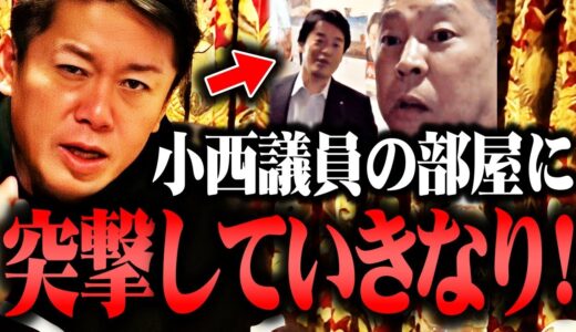 【ホリエモン】小西洋之の正体に腰を抜かしました…彼の部屋に突撃するとこっちを見ていきなり！【高市早苗 立花孝志 立憲民主党 高橋洋一 浜田聡 ガーシー ひろゆき 堀江貴文 切り抜き】