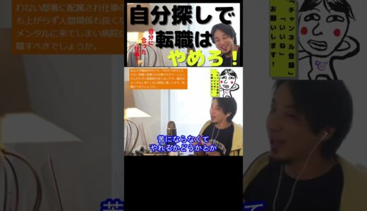 【ひろゆき】転職希望者、今の仕事は自分に合わないから辞めるは危険！コメント欄に本編リンクあります。