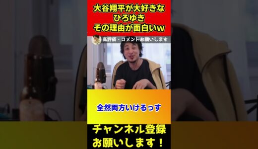 大谷翔平は宇宙人です！ひろゆきが大谷を大好きな本当の理由【結婚/綾瀬はるか/WBC優勝/村上様】#shorts