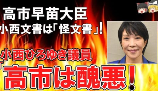 （ゆっくり）高市早苗大臣、小西文書は「怪文書」　小西ひろゆき参議院議員「安倍政治は残滓もひどい！！」（ゆっくり反応）