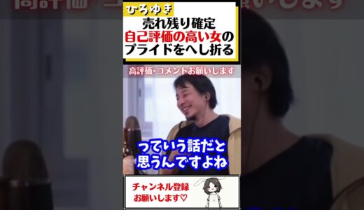【ひろゆき】自己評価がエベレスト級!?売れ残り確定痛女さんのプライドをへし折るひろゆき#Shorts