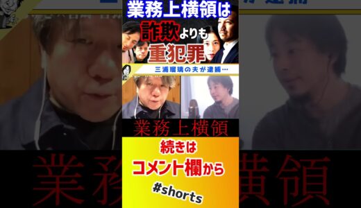 【 ひろゆき 宮崎哲弥 】三浦瑠麗の夫がついに逮捕。詐欺よりもかなりヤバイ業務上横領…【質問ゼメナール 10億円 太陽光発電 トライベイキャピタル 三浦清志 三浦瑠璃 実刑判決】#shorts