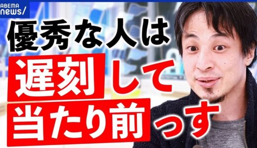 【遅刻魔】優秀な人は当たり前？待ち合わせにうるさい人は無能？ひろゆきと考える時間の価値観は｜アベプラ