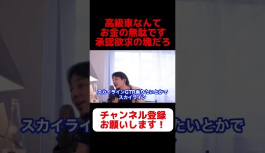 【ひろゆき】車を購入する前に必ずみろ！！車なんていりません。