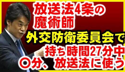 小西ひろゆき議員、外交防衛委員会で放送法4条話ばかりで炎上。