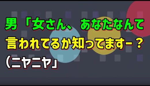 【スカッとひろゆき】男「女さん、あなたなんて言われてるか知ってますー？（ニヤニヤ」