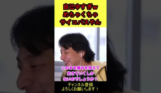 【ひろゆき】めちゃくちゃサイコパスｗ【切り抜き】 #shorts