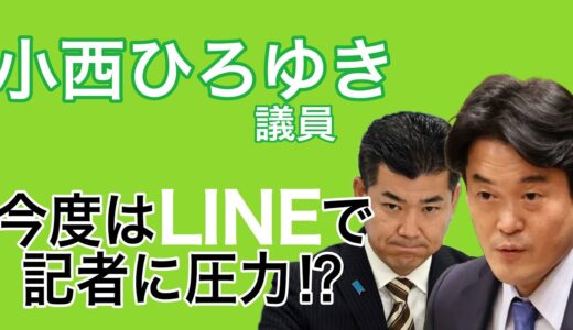 小西ひろゆき議員、今度はLINEで記者に圧力？！泉ケンタ代表も苦心、野党議員も権力者なのでは…